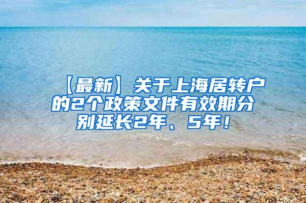 【最新】关于上海居转户的2个政策文件有效期分别延长2年、5年！