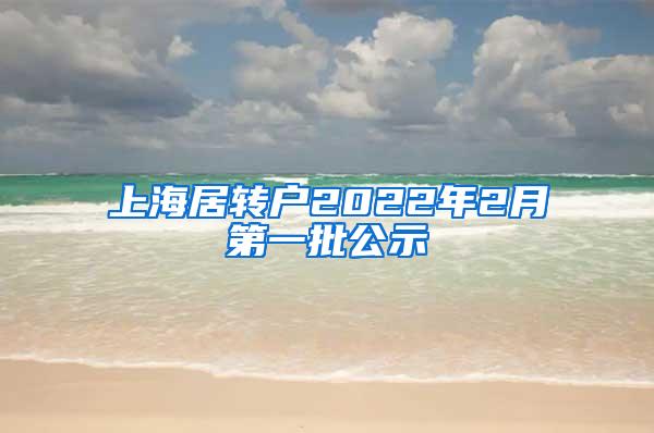 上海居转户2022年2月第一批公示