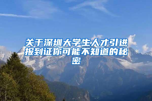 关于深圳大学生人才引进报到证你可能不知道的秘密