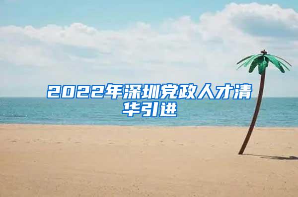 2022年深圳党政人才清华引进