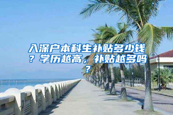 入深户本科生补贴多少钱？学历越高，补贴越多吗？