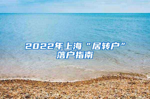 2022年上海“居转户”落户指南