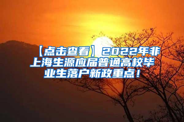 【点击查看】2022年非上海生源应届普通高校毕业生落户新政重点！