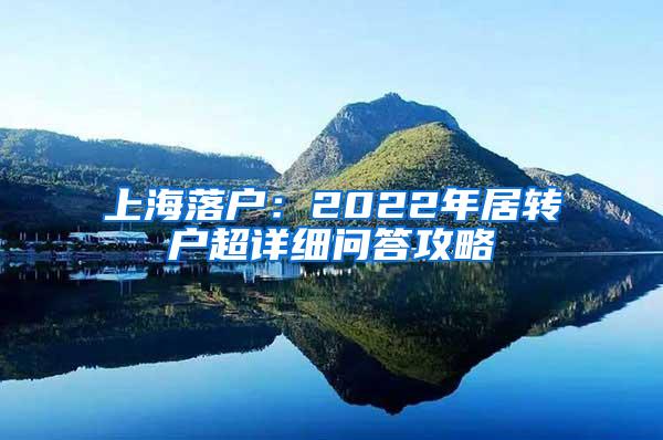 上海落户：2022年居转户超详细问答攻略