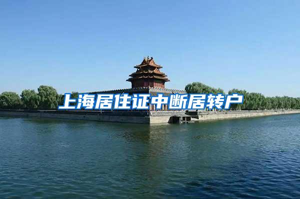 上海居住证中断居转户