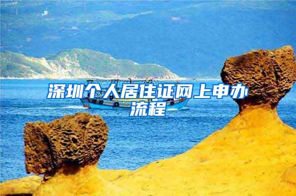 深圳个人居住证网上申办流程