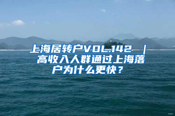 上海居转户VOL.142 ｜ 高收入人群通过上海落户为什么更快？