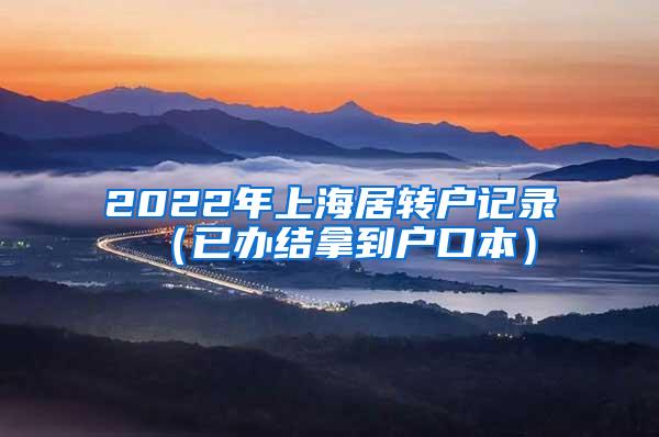 2022年上海居转户记录（已办结拿到户口本）