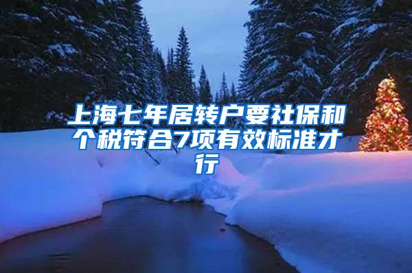 上海七年居转户要社保和个税符合7项有效标准才行