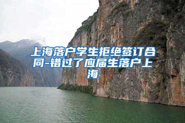 上海落户学生拒绝签订合同-错过了应届生落户上海