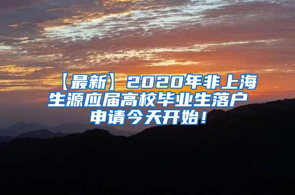 【最新】2020年非上海生源应届高校毕业生落户申请今天开始！