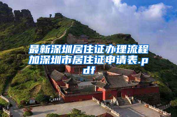 最新深圳居住证办理流程加深圳市居住证申请表.pdf