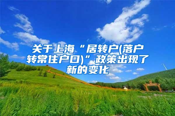 关于上海“居转户(落户转常住户口)”政策出现了新的变化