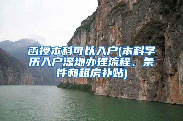 函授本科可以入户(本科学历入户深圳办理流程、条件和租房补贴)