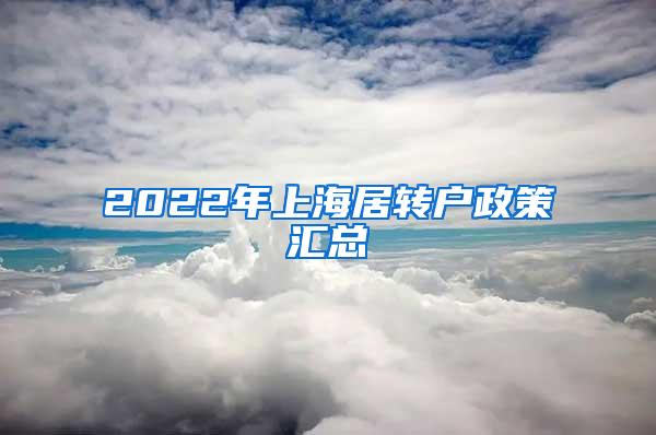 2022年上海居转户政策汇总