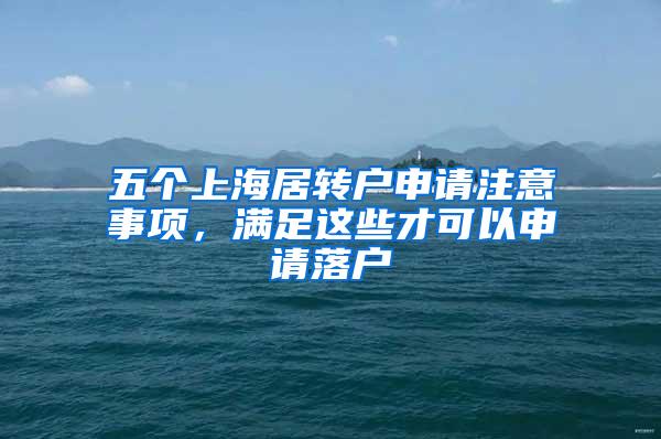 五个上海居转户申请注意事项，满足这些才可以申请落户