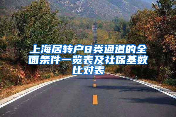 上海居转户8类通道的全面条件一览表及社保基数比对表