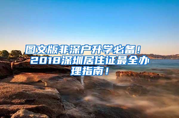 图文版非深户升学必备！ 2018深圳居住证最全办理指南！