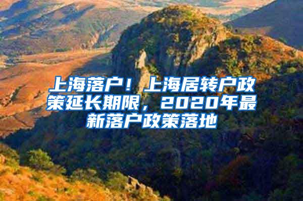 上海落户！上海居转户政策延长期限，2020年最新落户政策落地