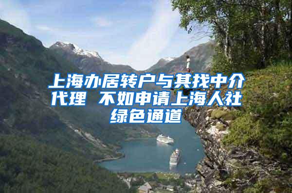 上海办居转户与其找中介代理 不如申请上海人社绿色通道