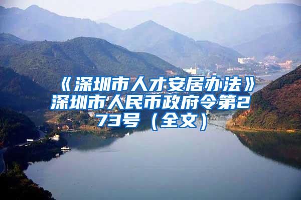 《深圳市人才安居办法》深圳市人民币政府令第273号（全文）