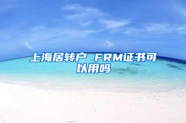 上海居转户 FRM证书可以用吗