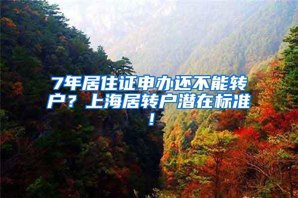 7年居住证申办还不能转户？上海居转户潜在标准！