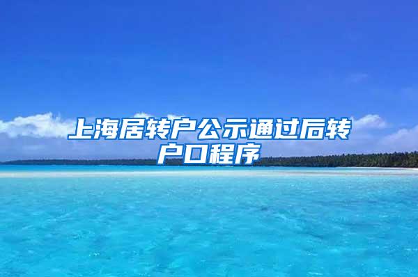 上海居转户公示通过后转户口程序