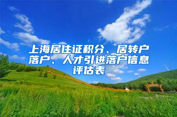 上海居住证积分、居转户落户、人才引进落户信息评估表