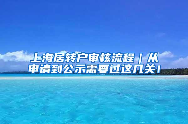 上海居转户审核流程｜从申请到公示需要过这几关！