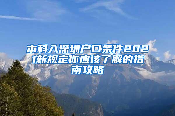 本科入深圳户口条件2021新规定你应该了解的指南攻略