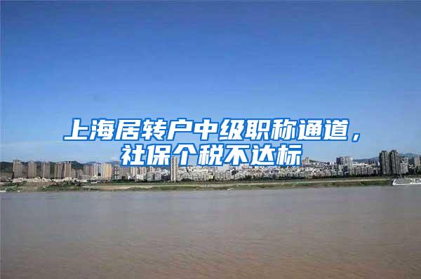 上海居转户中级职称通道，社保个税不达标