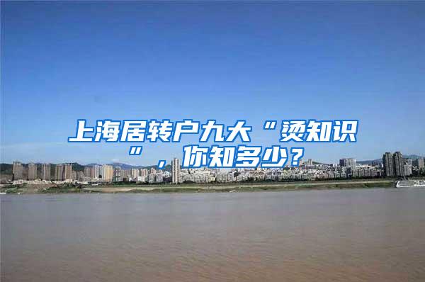 上海居转户九大“烫知识”，你知多少？