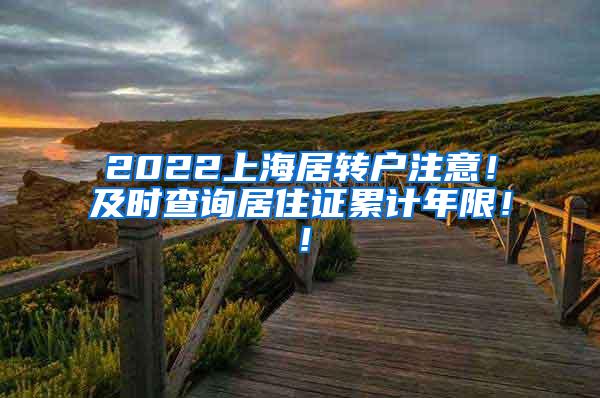 2022上海居转户注意！及时查询居住证累计年限！！