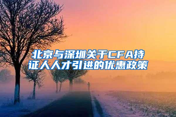 北京与深圳关于CFA持证人人才引进的优惠政策