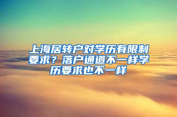 上海居转户对学历有限制要求？落户通道不一样学历要求也不一样