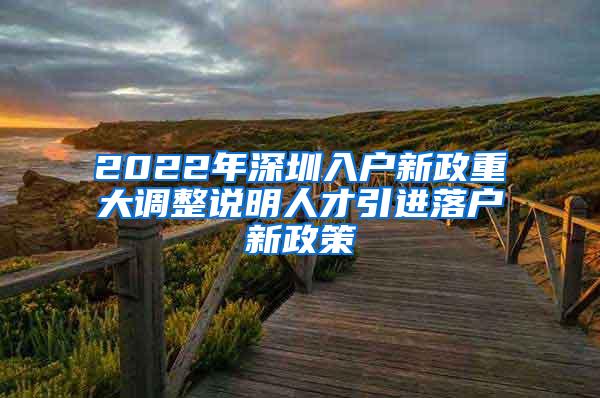 2022年深圳入户新政重大调整说明人才引进落户新政策