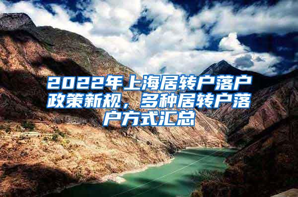 2022年上海居转户落户政策新规，多种居转户落户方式汇总