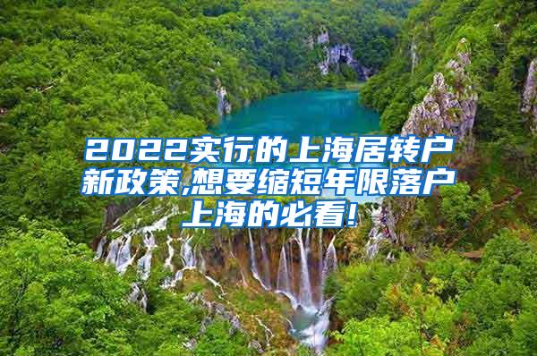 2022实行的上海居转户新政策,想要缩短年限落户上海的必看!