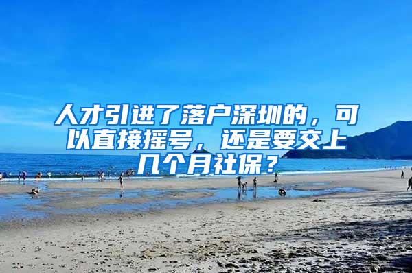 人才引进了落户深圳的，可以直接摇号，还是要交上几个月社保？