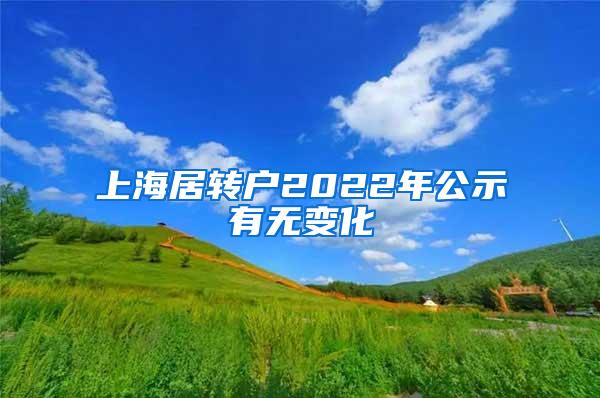 上海居转户2022年公示有无变化