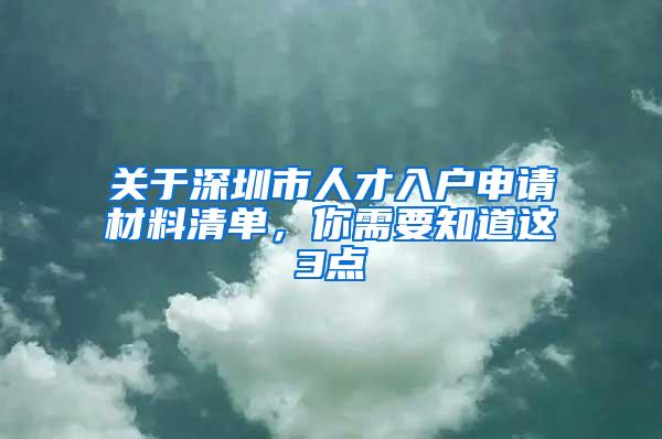 关于深圳市人才入户申请材料清单，你需要知道这3点