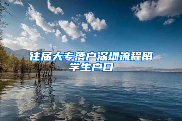 往届大专落户深圳流程留学生户口