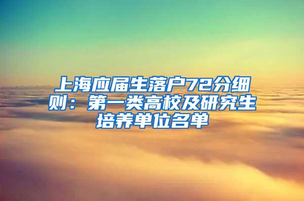 上海应届生落户72分细则：第一类高校及研究生培养单位名单