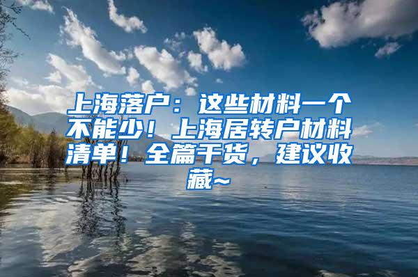 上海落户：这些材料一个不能少！上海居转户材料清单！全篇干货，建议收藏~