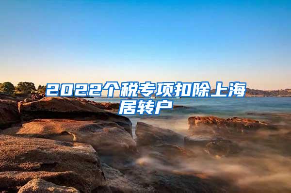 2022个税专项扣除上海居转户