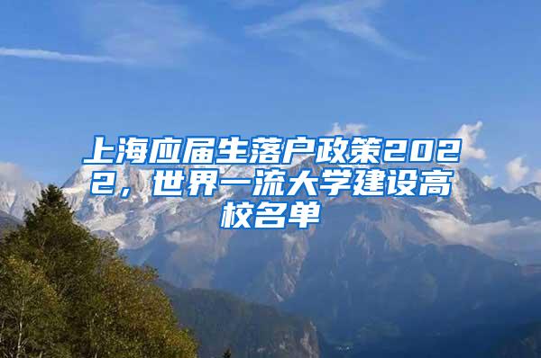 上海应届生落户政策2022，世界一流大学建设高校名单