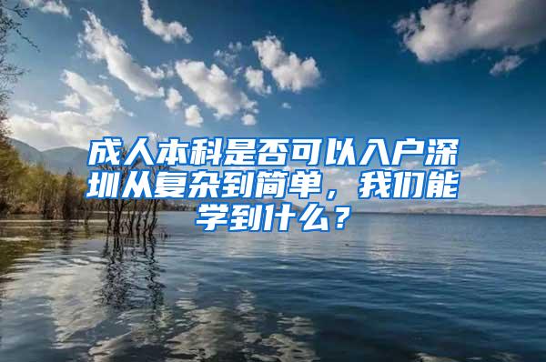 成人本科是否可以入户深圳从复杂到简单，我们能学到什么？