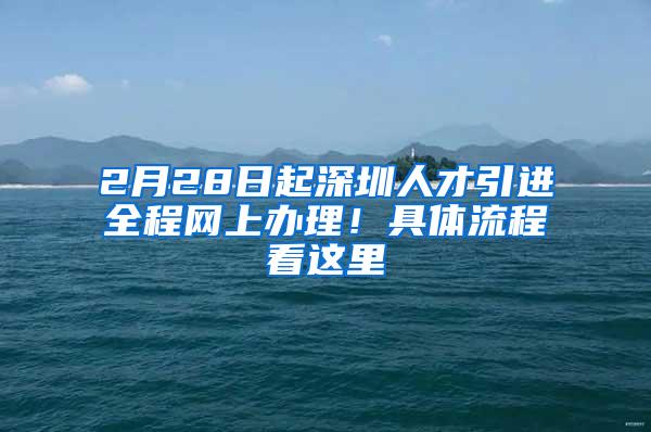2月28日起深圳人才引进全程网上办理！具体流程看这里
