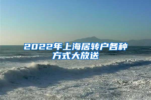 2022年上海居转户各种方式大放送